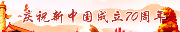 庆祝新中国成立70周年